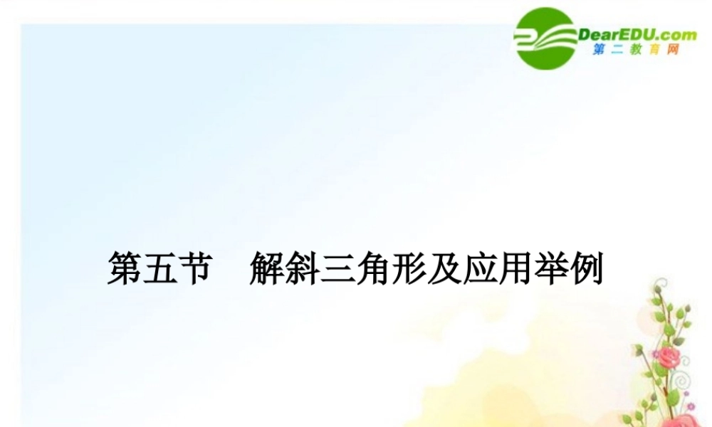 5 解斜三角形及应用举例课件(文) 全国.重庆专版 课件