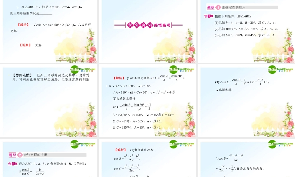 5 解斜三角形及应用举例课件(文) 全国.重庆专版 课件