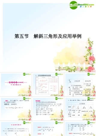 5 解斜三角形及应用举例课件(文) 全国.重庆专版 课件