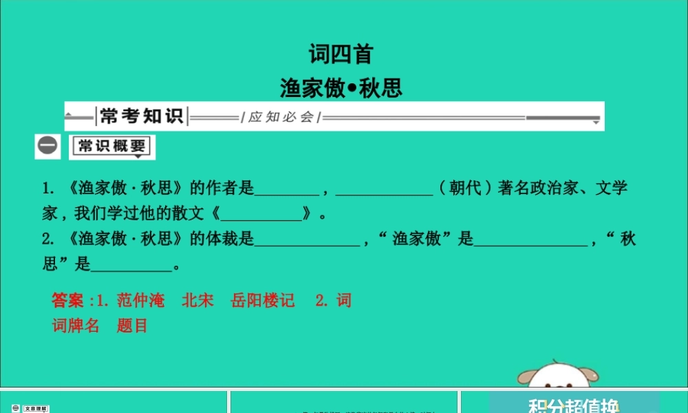 中考语文总复习 第一部分 教材基础自测 九下 古诗文 词四首 渔家傲 秋思课件 新人教版 课件