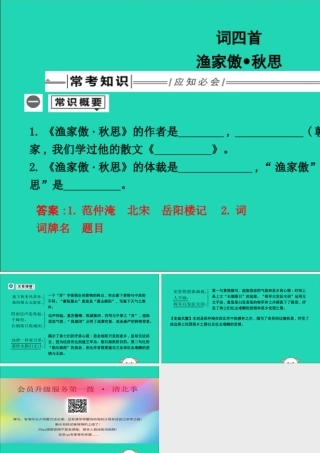 中考语文总复习 第一部分 教材基础自测 九下 古诗文 词四首 渔家傲 秋思课件 新人教版 课件