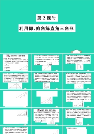 (湖北专用)九年级数学下册 第28章 锐角三角函数 28.2 解直角三角形及其应用 28.2.2 应用举例 第2课时 利用仰、俯角解直角三角形习题讲评课件 (新版)新人教版 课件