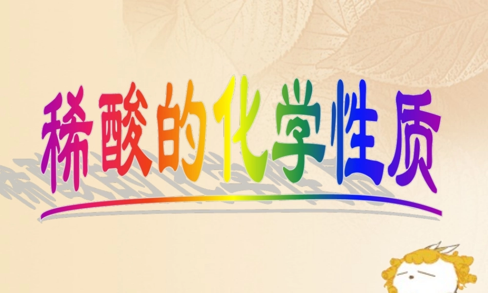 九年级化学下册 82 常见的酸和碱 稀酸的化学性质素材 (新版)粤教版 素材