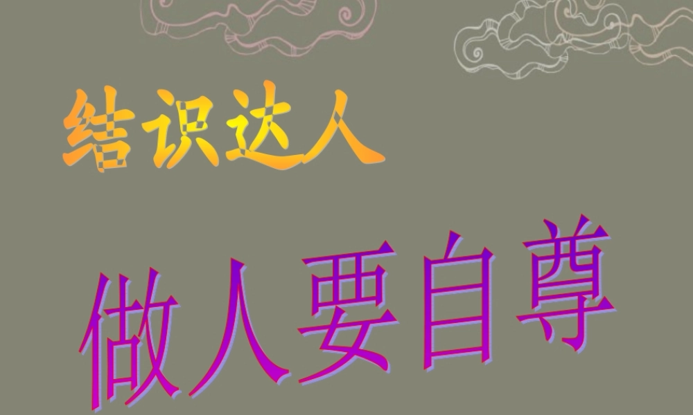 七年级政治上册 第七课第一框做人要自尊课件 鲁教版 课件