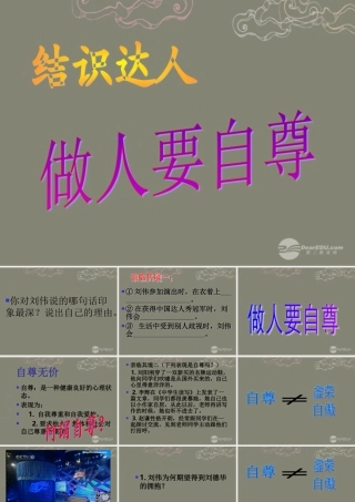 七年级政治上册 第七课第一框做人要自尊课件 鲁教版 课件