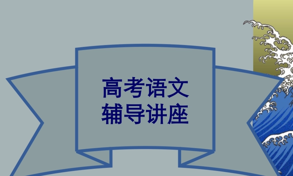 8语文人文性 高考语文冲刺分类复习课件全集下 新课标 人教版 高考语文冲刺分类复习课件全集下 新课标 人教版