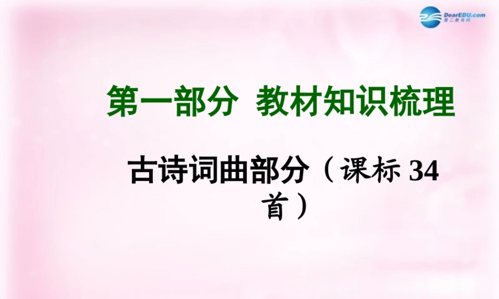 中考语文总复习 第一部分 教材知识梳理 古诗词曲部分 九上精讲课件 苏教版 课件