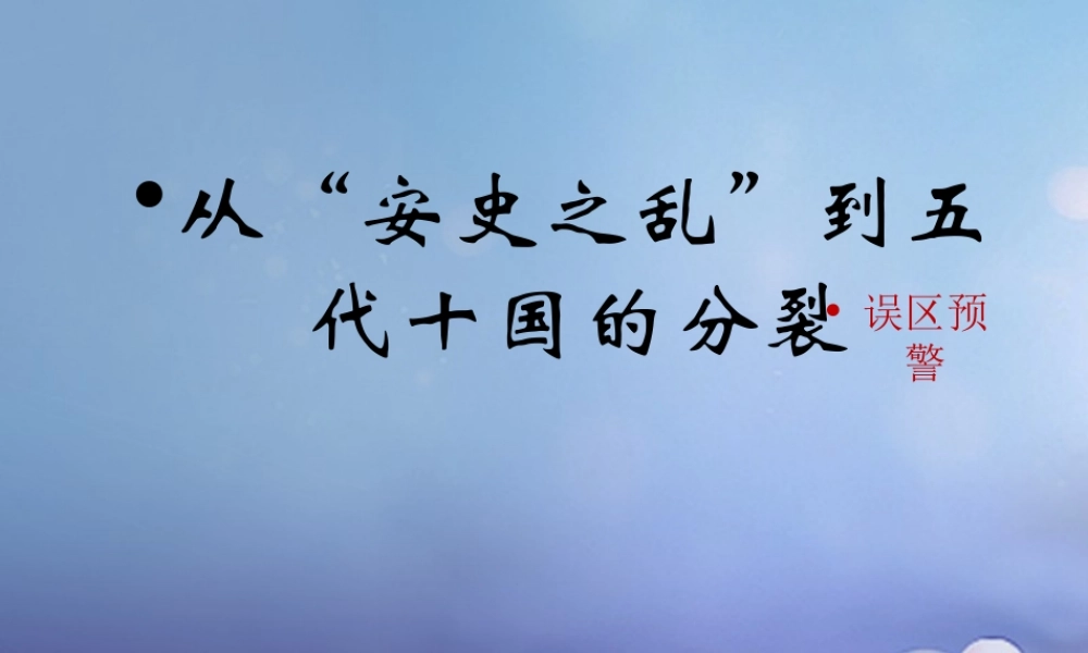(秋季版)七年级历史下册 第五单元 第5课 从 安史之乱 到五代十国的分裂(误区预警)素材 川教版 素材