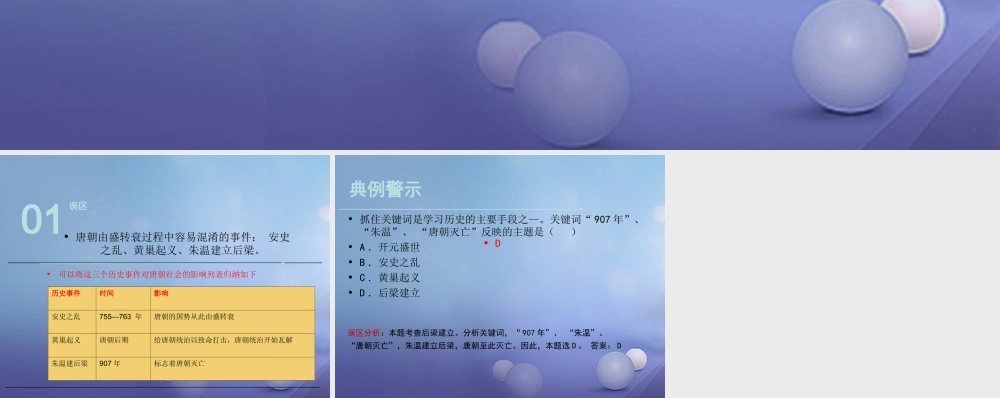 (秋季版)七年级历史下册 第五单元 第5课 从 安史之乱 到五代十国的分裂(误区预警)素材 川教版 素材