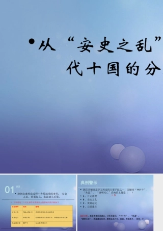 (秋季版)七年级历史下册 第五单元 第5课 从 安史之乱 到五代十国的分裂(误区预警)素材 川教版 素材