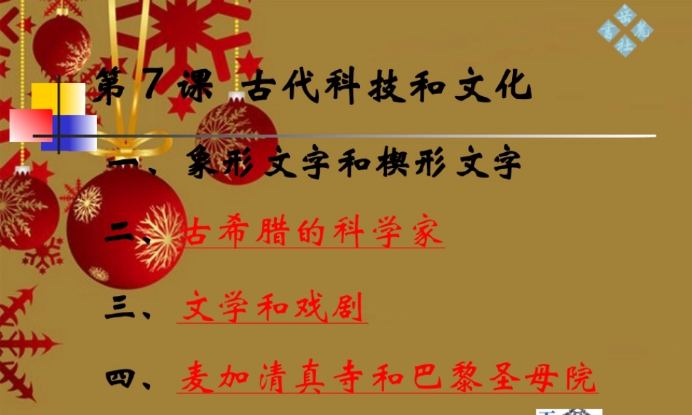 九年级历史上册 第7课  古代科技和文化课件 岳麓版 课件