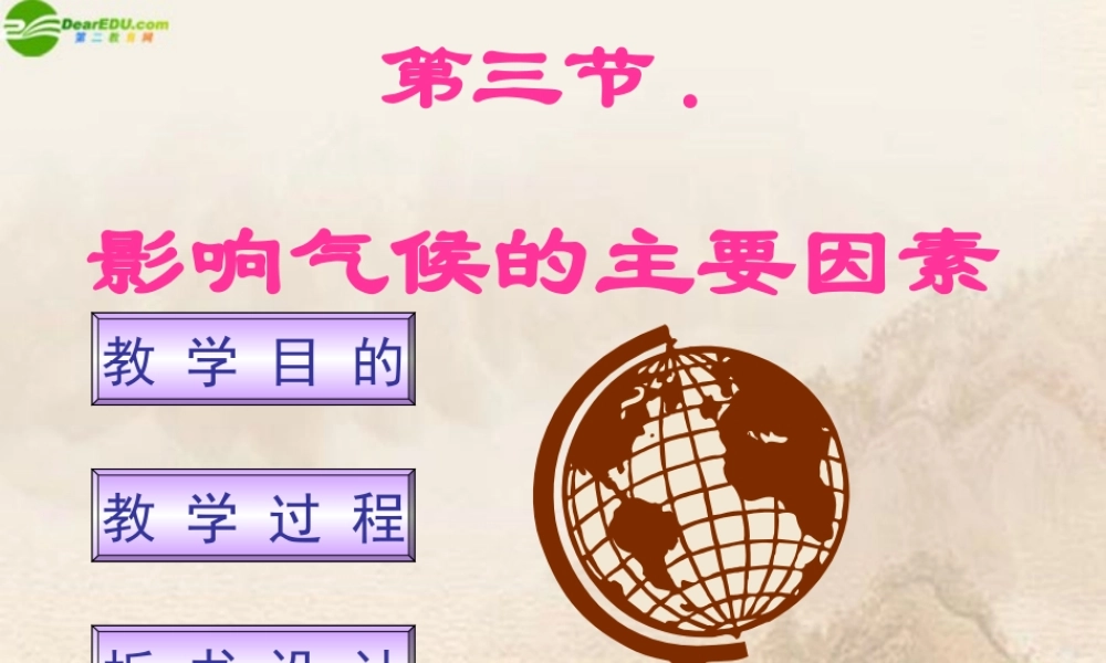 七年级地理上册 第四章第三节影响气候的主要因素课件 湘教版 课件