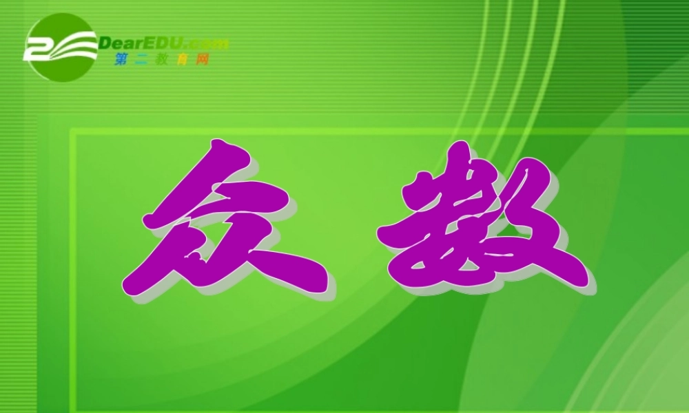 七年级数学上册 6.3平均数中位数和众数课件(3) 湘教版 课件