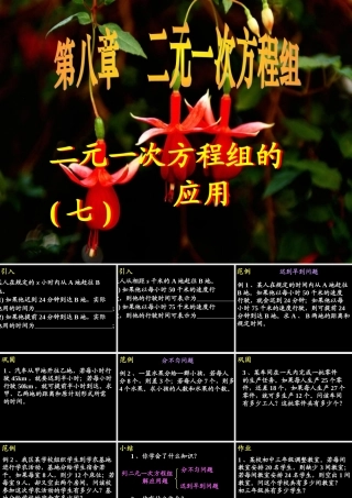 8.3 二元一次方程组的应用(5) 广东省七年级数学(第八章 二元一次方程组)(二元一次方程组的应用)全套课件