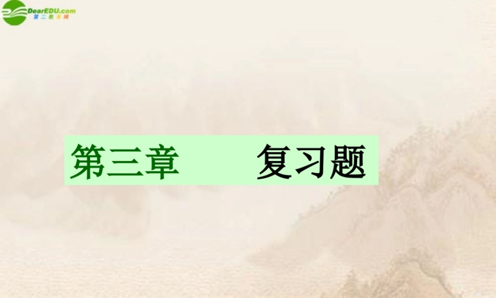 七年级地理上册 第三章复习题课件 人教新课标版 课件