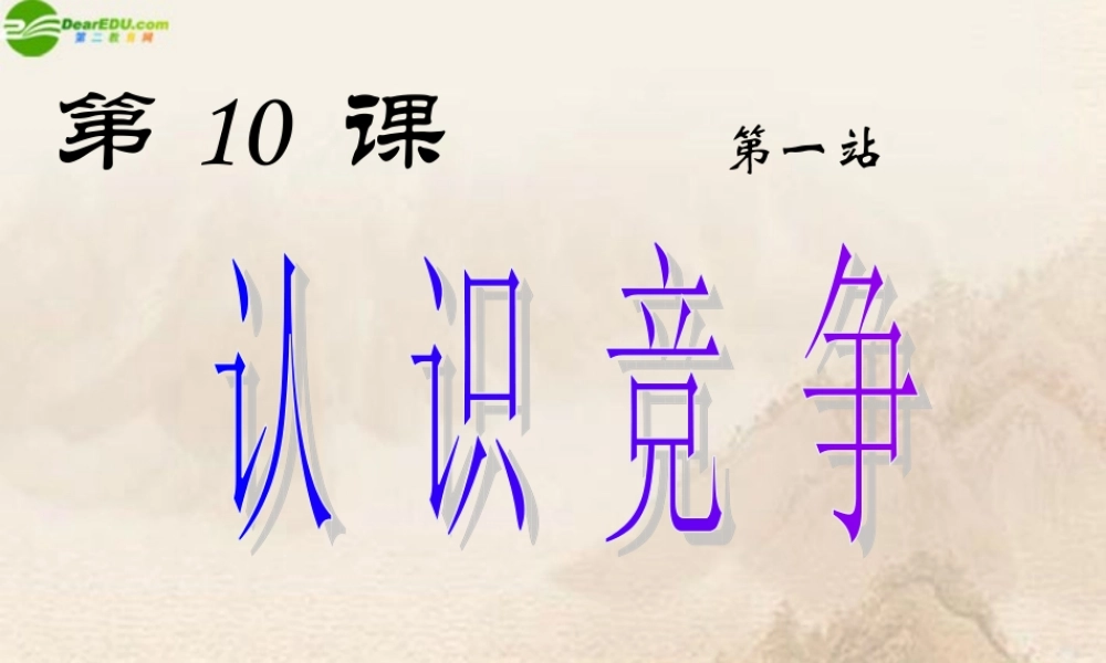 七年级政治下册 第10课(公平竞争)第二站课件 北师大版 课件