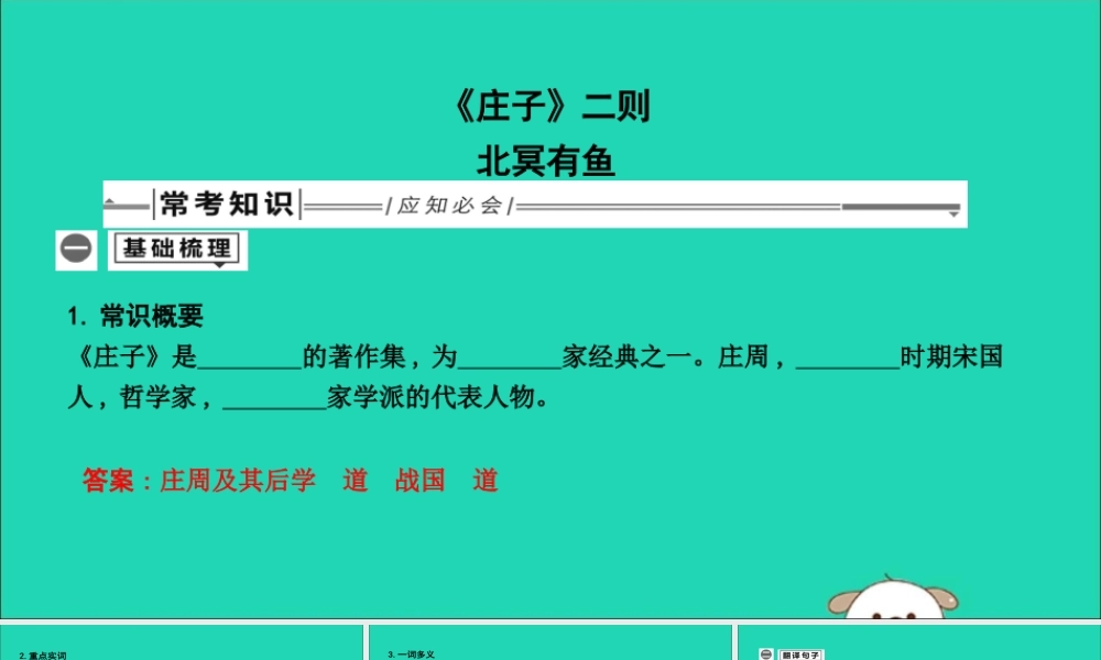 中考语文总复习 第一部分 教材基础自测 八下 古诗文(庄子)二则 北冥有鱼课件 新人教版 课件