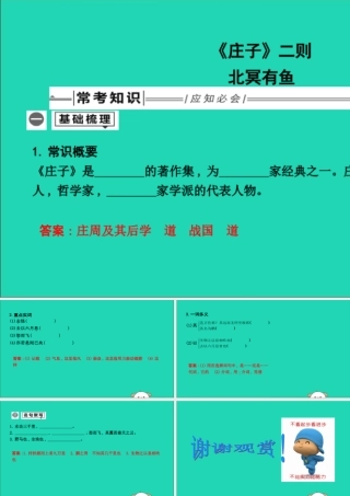 中考语文总复习 第一部分 教材基础自测 八下 古诗文(庄子)二则 北冥有鱼课件 新人教版 课件