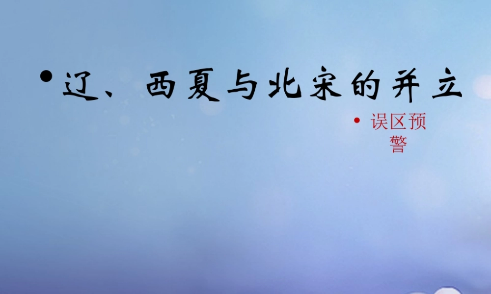 (秋季版)七年级历史下册 第七单元 第29课 辽、西夏与北宋的对立(误区预警)素材 岳麓版 素材