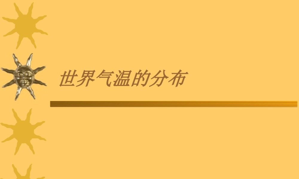 七年级地理气温和气温的分布课件1 新课标 人教版 课件