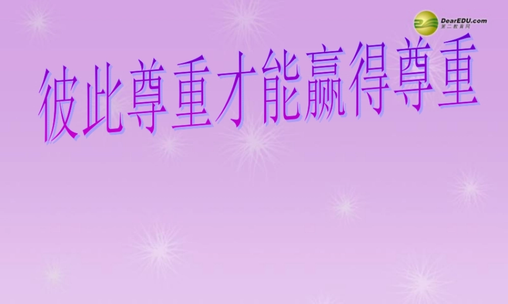 七年级政治下册 第一章-珍惜无价的自尊第三框-彼此尊重才能赢得尊重课件 新人教版 课件