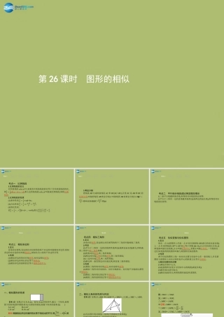 (福建专版)中考数学总复习 第26课时 图形的相似课件