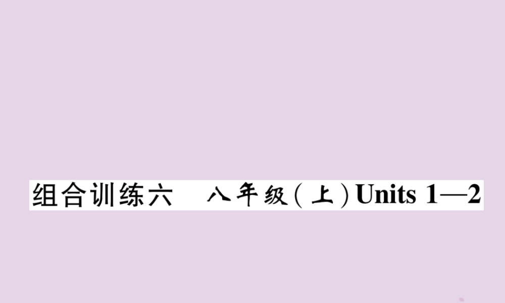 中考英语总复习 第一篇 教材知识梳理篇 组合训练6 八上 Units 1 2(精练)课件