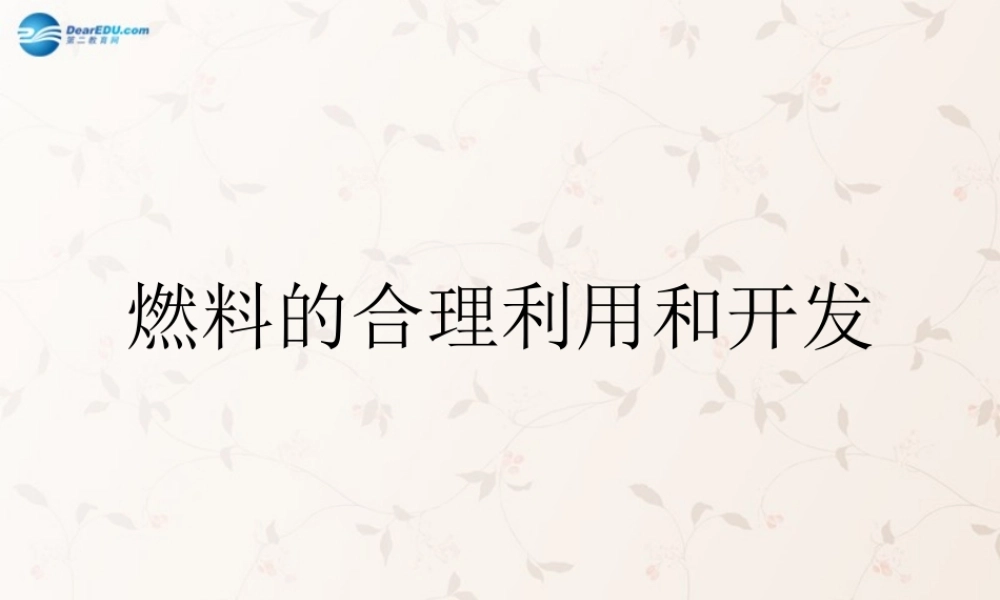 九年级化学上册 第七单元 课题2 燃料的合理利用和开发课件3 (新版)新人教版 课件