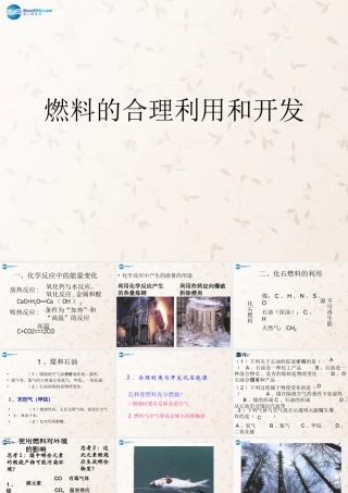九年级化学上册 第七单元 课题2 燃料的合理利用和开发课件3 (新版)新人教版 课件