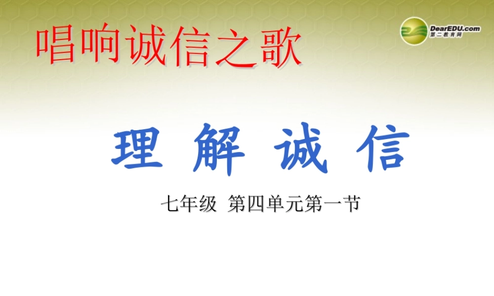 七年级政治下册 第四单元第一节理解诚信课件 湘教版 课件