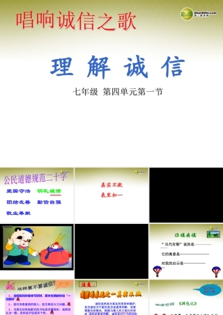 七年级政治下册 第四单元第一节理解诚信课件 湘教版 课件