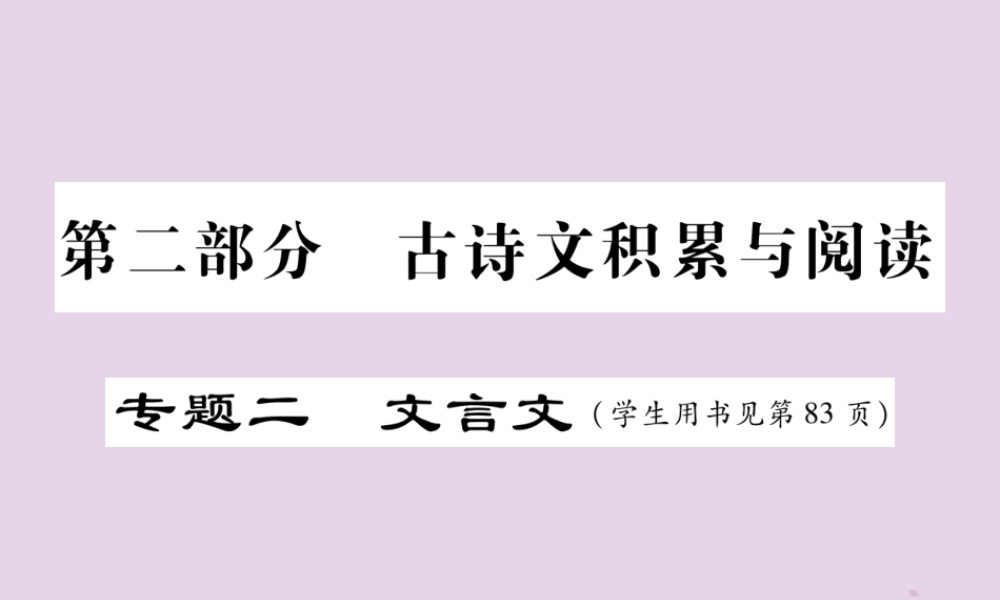 中考语文复习 第二部分 古诗文积累与阅读 专题二 文言文(十四)(庄子)一则课件
