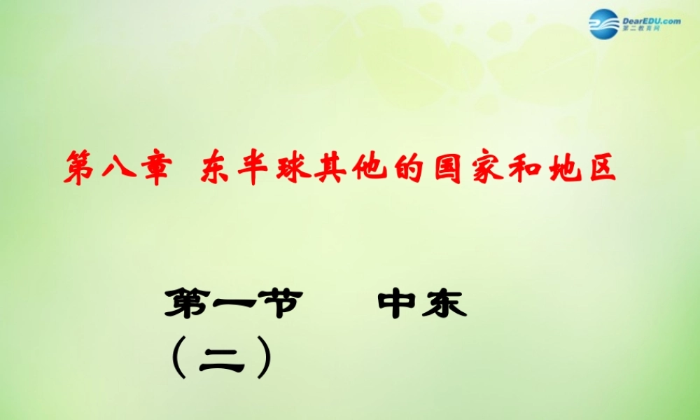 七年级地理下册 第八章 第一节 中东课件3 新人教版 课件