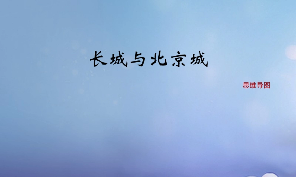 (秋季版)七年级历史下册 第七单元 第15课 长城与北京城(思维导图)素材 川教版 素材