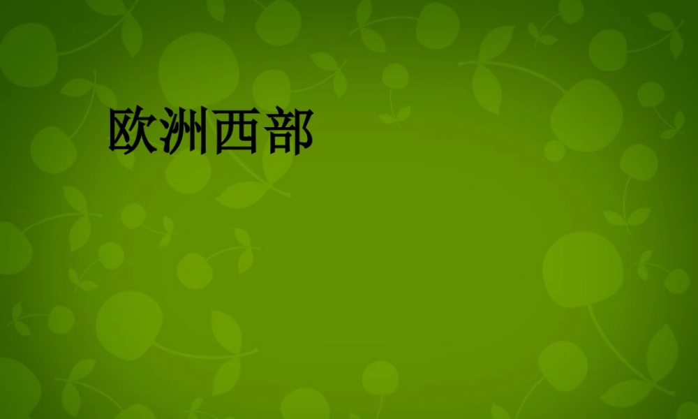 七年级地理下册 8.2 欧洲西部课件1 新人教版 课件
