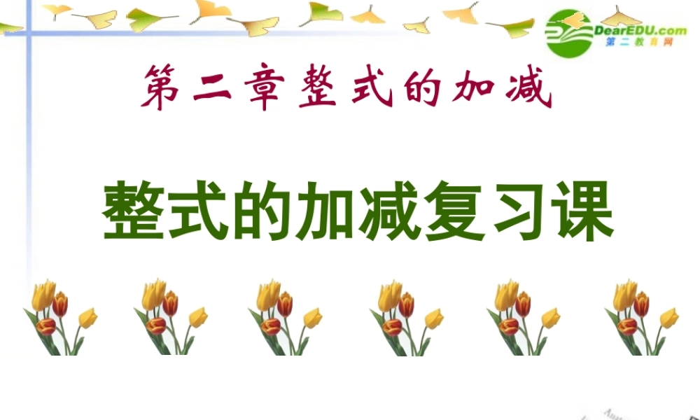 七年级数学上册 整式的加减复习课件 新人教版 课件