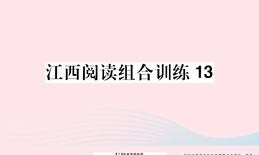 (江西专版)文下册 阅读组合训练13课件 新人教版 课件