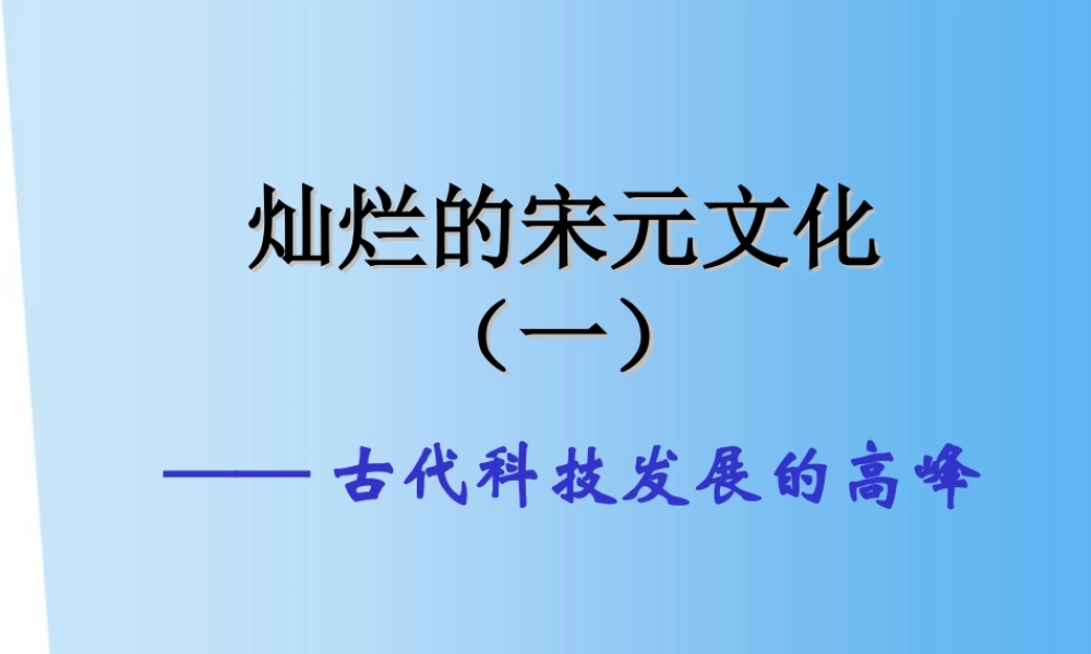 七年级历史下册 第13课灿烂的宋元文化(一)课件 人教新课标版 课件