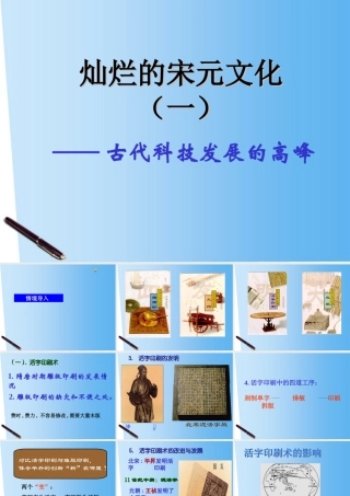 七年级历史下册 第13课灿烂的宋元文化(一)课件 人教新课标版 课件
