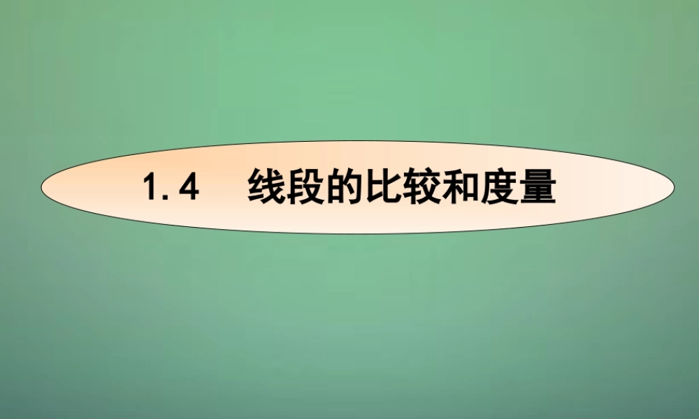 七年级数学上册 1.4.1线段的比较和度量课件 (新版)青岛版 课件