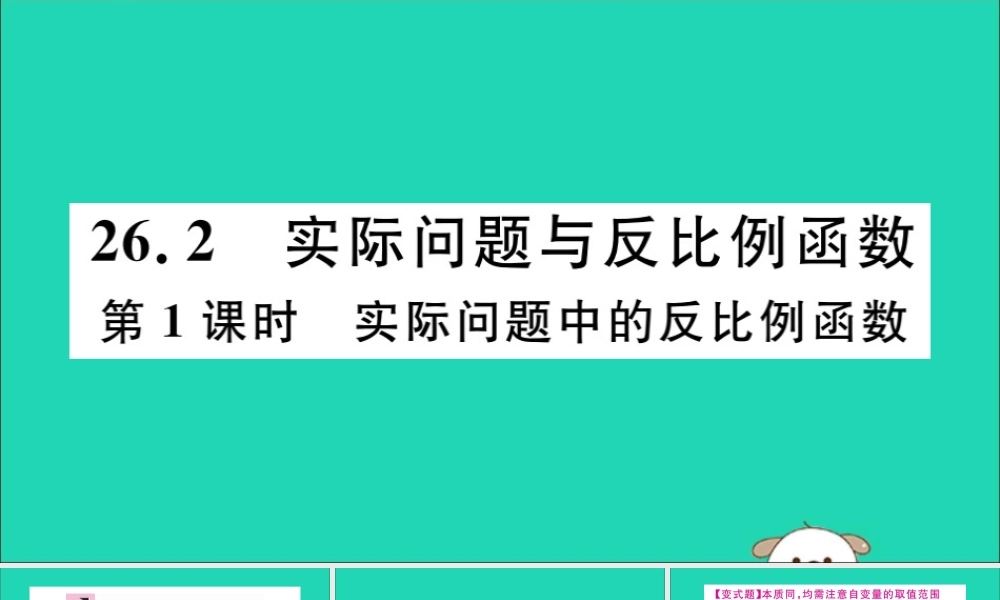 (湖北专用)九年级数学下册 第26章 反比例函数 26.2 实际问题与反比例函数 第1课时 实际问题中的反比例函数习题讲评课件 (新版)新人教版 课件