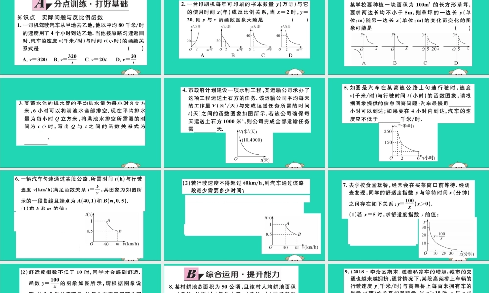 (湖北专用)九年级数学下册 第26章 反比例函数 26.2 实际问题与反比例函数 第1课时 实际问题中的反比例函数习题讲评课件 (新版)新人教版 课件