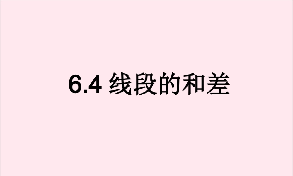 七年级数学上册 第6章 图形的初步知识 6.4 线段的和差课件(新版)浙教版 课件