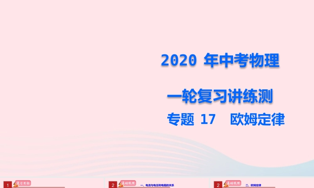 中考物理一轮复习 专题17 欧姆定律课件