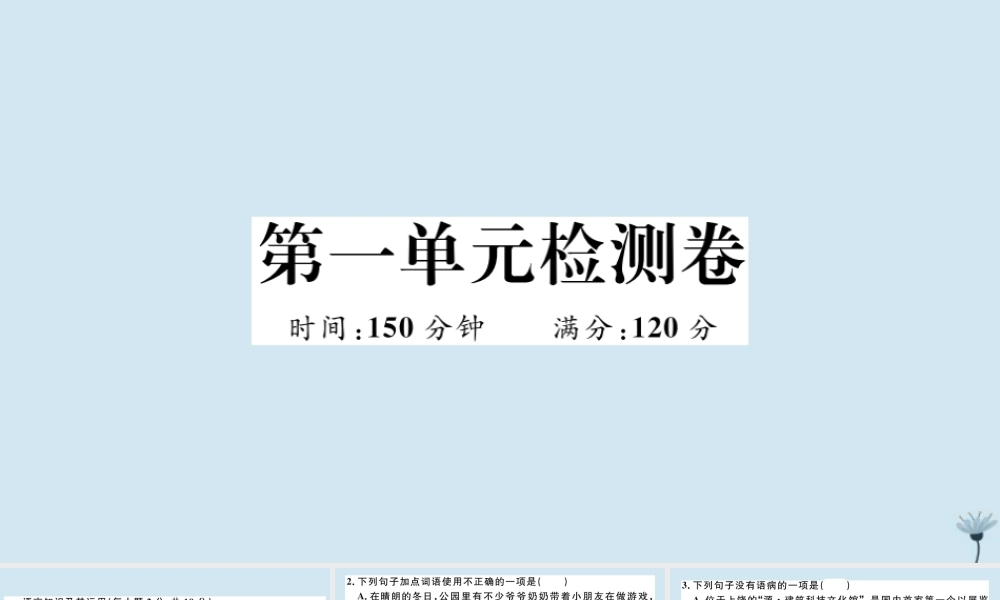 (江西专版)九年级语文上册 第一单元 检测卷作业课件 新人教版 课件