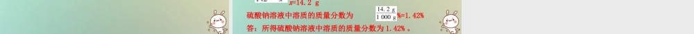 九年级化学下册 第九单元 溶液 课题3 溶解的浓度 课时2 溶质质量分数运用于化学方程式的相关计算(小测本)课件 (新版)新人教版 课件