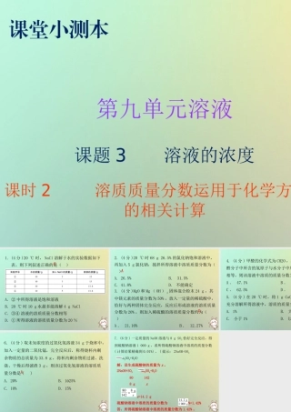 九年级化学下册 第九单元 溶液 课题3 溶解的浓度 课时2 溶质质量分数运用于化学方程式的相关计算(小测本)课件 (新版)新人教版 课件
