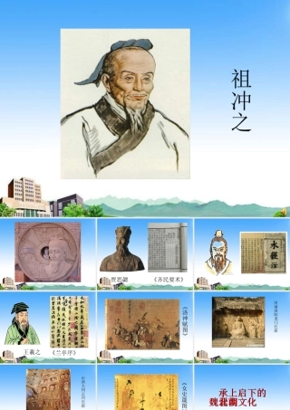 七年级历史上册 第四单元第21课(承上启下的魏晋南北朝文化)课件 人教新课标版 课件