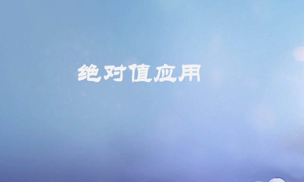 七年级数学上册 2.4 绝对值与相反数 绝对值化简素材 (新版)苏科版 素材