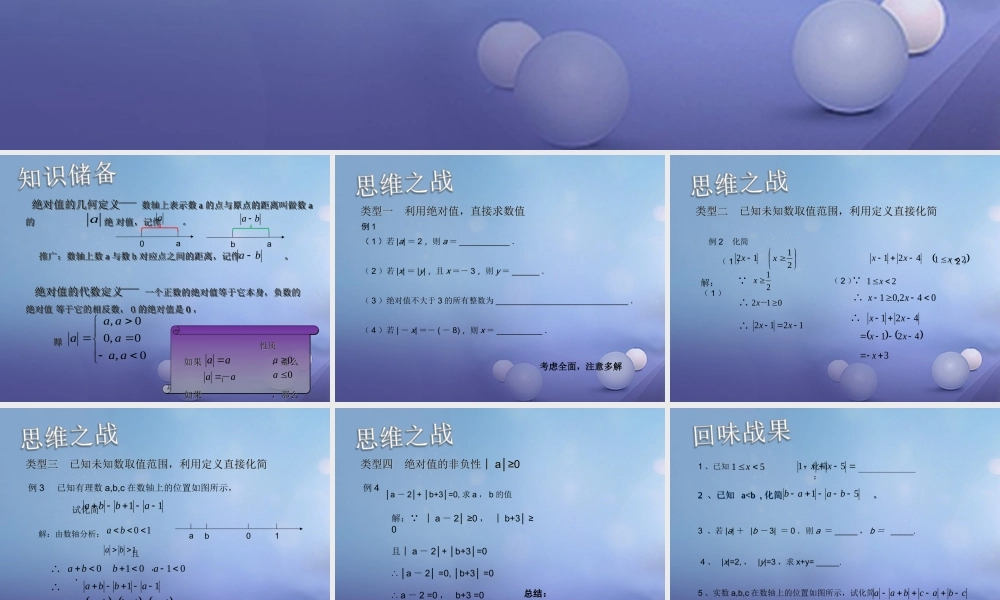 七年级数学上册 2.4 绝对值与相反数 绝对值化简素材 (新版)苏科版 素材